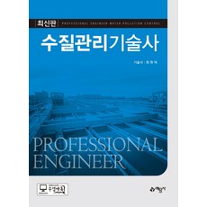 수질관리기술사, 예문사