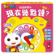 FOOD超人 現在幾點鐘？時鐘互動有聲書，趣味學習時間，培養時間觀念, 風車-現在幾點鐘？時鐘互動有聲書, 風車圖書出版有限公司