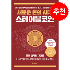 새로운 돈의 시대 스테이블코인 + 쁘띠수첩 증정, 원앤원북스, 김신영