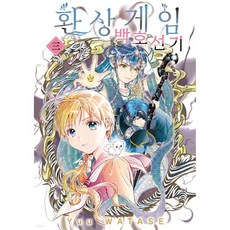 환상게임 백호선기 3