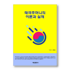 태극주머니의 이론과 실제, 예감출판사, 유효상