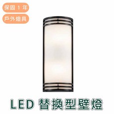舞光 LED 替換型壁燈 GA-96213 戶外照明, 詳見包裝