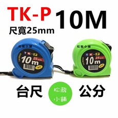 TK-P 鋼捲尺 10M 25mm (支援公分/台尺), 1個, 台尺