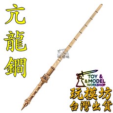 鄭師傅 亢龍鐧 黃銅款 鋼鞭 兵器 模型, 如圖, 1個