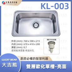 富爾康 台製大吉熊不銹鋼水槽雙層式歐化, 1個, KL-003【標配：塑膠中提】, 亮面