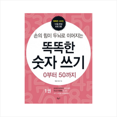 손의 힘이 두뇌로 이어지는똑똑한 숫자 쓰기 1: 0부터 50까지, 1권, 북링크