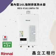 Rinnai 林內 屋內型 16L 強制排氣熱水器 REU-V1611WFA-TR