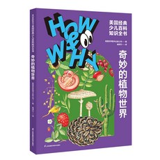 중국어 원서 HOW & WHY 그것들은 어떻게 작동할까? 미국 클래식 어린이 과학 백과사전, 식물 세계