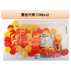 USL遊思樂 雙色代幣(100pcs) - 十進位運算、機率、加減法數學教具, 1個, 教具盒