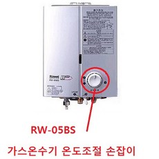 중고온수기 중고 가스 순간 온수기 따뜻한물 RW-05BS 가스온수기 온도조절기 손잡이 RW-05BS RW-05SW 링 RUS-55FT 온도조절기 온도 손잡이, 05BS 가스온수기 조절기 1개
