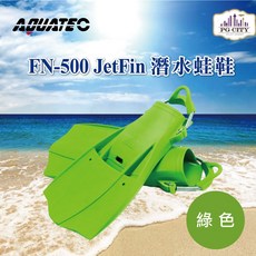 AQUATEC FN-500 JetFin 潛水蛙鞋 中性浮力 綠色 潛水蛙鞋 提升踢動效率