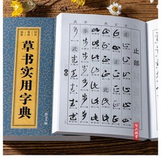 판화용품 초서 실용적 사전 병음 필획 부수 간체 사이드 노트 서예 붓 부드러운붓 9787532630103, 기본