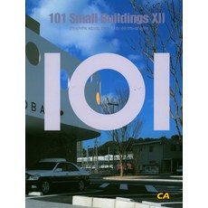 101 Small Buildings 12：鄰里商住混合樓 複合商業 辦公室 幼兒園 公共文化設施 政府機關, 現代建築社, 現代建築社 編輯部 著/金在潤, James Jung 等攝影