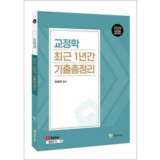 2026 교정학 최근 1년간 기출총정리 유튜브 무료 동영상, 라임북스(LIMEBOOKS)
