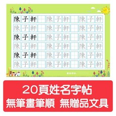 兒童姓名練習本，田字練字本，繁體字帖, 1個, 20頁中文名字 無筆畫筆順 無文具套裝