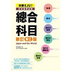 眾文出版 決勝EJU！日本留學試驗 總合科目 新訂第三版, 單本