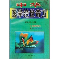 [중고] 중국 의학 절세 기방 (중국서적) | 탄디엔보 | 중의약출판사 | 2000년