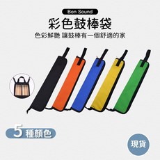 iSBN 公司貨 防滑鼓棒 7A 5A 5B 5C 5AB 初學入門鼓棒, 加構鼓棒袋 下單時備注顏色, 1個