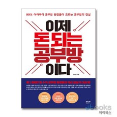 [제이북스] 이제 돈 되는 공부방이다 - 99% 아마추어 공부방 원장들이 모르는 공부방의 진실, 라온북