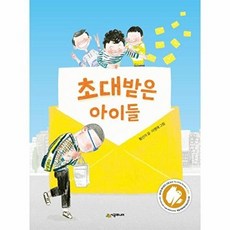 초대받은 아이들, 시공주니어, 네버랜드 꾸러기문고, 62