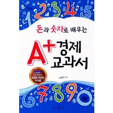 돈과 숫자로 배우는A플러스 경제 교과서: KBS 어린이 독서왕, 스마트주니어