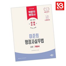2026 박문각 행정사 2차 이준희 행정사실무법 기본서 + 책갈피 [KHBOOKS]