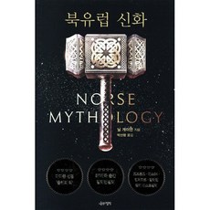 북유럽 신화, 나무의철학, 닐 게이먼(Neil Gaiman)