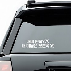 초보운전 배려운전 안내 스티커 디자인 옵션 화이트색상, 10_내비 왼쪽 내 마음은 오른쪽, 1개