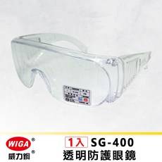 WIGA 威力鋼工具 SG-400 透明防護眼鏡 (護目鏡) [防疫可使用 台灣製造], 1個