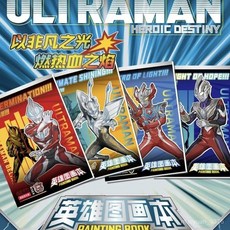 奧特曼英雄圖畵本小學生專用塗鴉填色美術繪畵本禮物原封 8MBR, 奧特曼英雄圖畫本（4本）,原封隨機發 不指定, 奧特曼英雄圖畫本（4本）