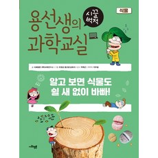 용선생의 시끌벅적 과학교실 12: 식물:알고 보면 식물도 쉴 새 없이 바빠!, 사회평론, 사회평론 과학교육연구소, 12