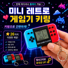 [ROYBOY]미니 레트로 게임기 키링 휴대용 추억의 게임기 다마고치 키링, 블루+레드 블루+레드