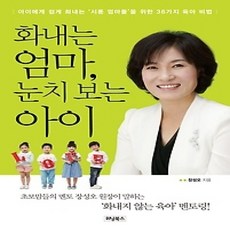 [개똥이네][중고-상] 화내는 엄마 눈치 보는 아이