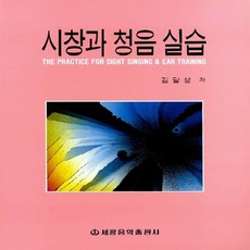 새책-스테이책터 [시창과 청음 실습] -김달성 지음, 시창과 청음 실습