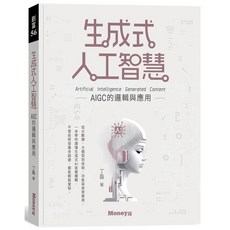 生成式人工智慧：AIGC的邏輯與應用｜金尉出版