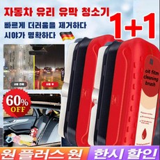 [1+1개] 강력한 자동차 유리 유막 청소기 독일기술 유리 유막제거제 발수코팅제, 1+1개