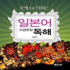 [개똥이네][중고-상] 문형으로 익히는 일본어 고급문장 독해