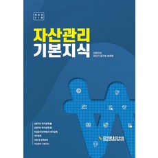 자산관리 기본지식, 강신기, 김기승, 송영호(저), 한국금융연수원