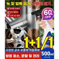 1+1/1[녹제거+보호] 다기능 강력 철강 녹제거제 녹전환 방청도료 부식제거 스텐녹 타일녹물자국제거제, [1+1]*500ml, 500ml