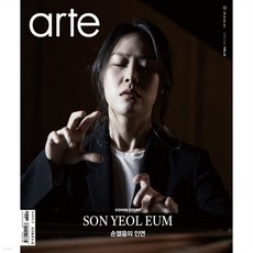 아르떼 arte (월간) : 5월 [2025]