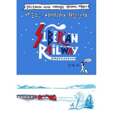 내 손으로 시베리아 횡단열차 : 일러스트레이터 이다의 카메라 없는 핸드메이드 여행일기, 미술문화, 이다 글그림