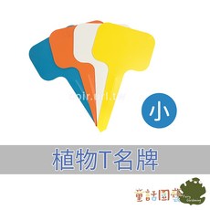 童話園藝 植物T型名牌 (100片/包), 小T,白色