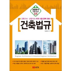 건축법규 (최종분석 건축시리즈 5)