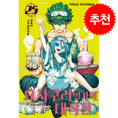 요자쿠라 일가의 대작전 25, 대원씨아이, 곤다이라 히츠지