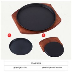 스테이크 철판 접시 업소용 철판구이 레스토랑 바베큐, 1개, V. 27cm 원형 철판+받침대