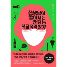 [한스미디어] 선생님이 알아서는 안 되는 학교 폭력 일기 (쿤룬 삼부곡 2) [따뜻한책방]