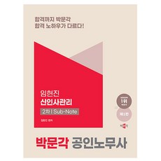 박문각 2024 공인노무사2차 임현진 신인사관리 서브노트