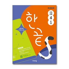 2025 한끝 진도책, 사회, 초등 4-1