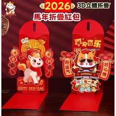 【熱銷Top1-限時下殺】 . 台灣發貨2026馬年折疊紅包 新年紅包 3D立體折疊紅包 千元紅包 過年創意紅包 春節送, 1個