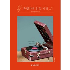 NongminNewsCorp 流行歌曲背後的故事：韓國大眾歌謠100年 | 流行歌曲100年報導文學, 柳車永